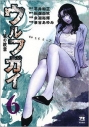 【コミック】ウルフガイ(6)の画像