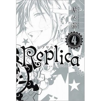 【コミック】Replica-レプリカ-(4) 完