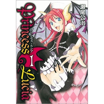 コミック Princess Lucia 1 アニメイト