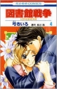 【コミック】図書館戦争 LOVE&WAR(4)の画像