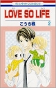 【コミック】LOVE SO LIFE(2)の画像