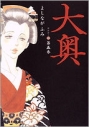 【コミック】大奥(5)の画像