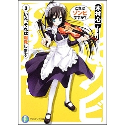 【小説】これはゾンビですか?(3) いえ、それは爆発します