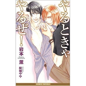 【小説】やるときゃやるぜ! 新装版