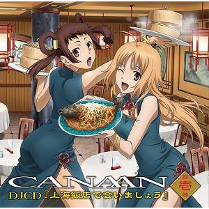 Djcd Tvアニメ Canaan Djcd 上海飯店で会いましょう 第壱巻 アニメイト