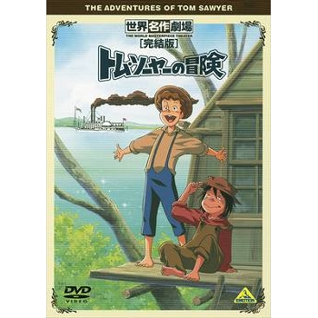 Dvd Tv トム ソーヤーの冒険 完結版 アニメイト Dvd Tv トム ソーヤーの冒険 完結版 アニメイト