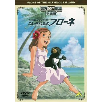 【DVD】TV 家族ロビンソン漂流記 ふしぎな島のフローネ 完結版