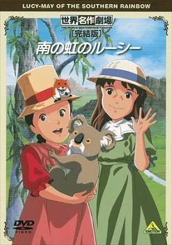 【DVD】TV 南の虹のルーシー 完結版