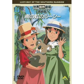 【DVD】TV 南の虹のルーシー 完結版