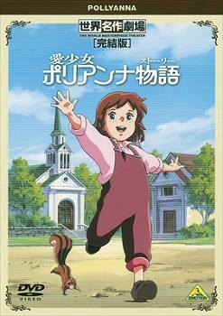 【DVD】TV 愛少女ポリアンナ物語 完結版