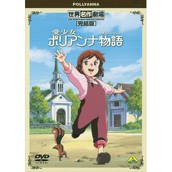 【DVD】TV 愛少女ポリアンナ物語 完結版