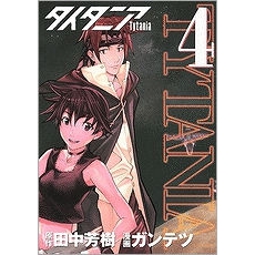 【コミック】タイタニア(4)