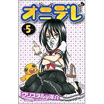 【コミック】オニデレ(5)