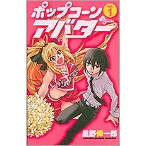 【コミック】ポップコーンアバター(1)