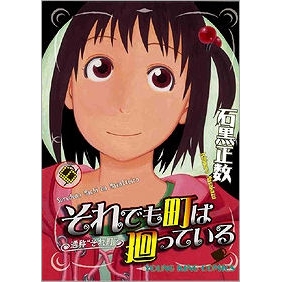 【コミック】それでも町は廻っている(6)