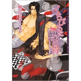 【小説】くちびるに蝶の骨~バタフライ・ルージュ~