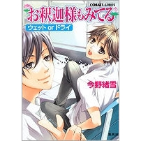 【小説】お釈迦様もみてる ウェット or ドライ