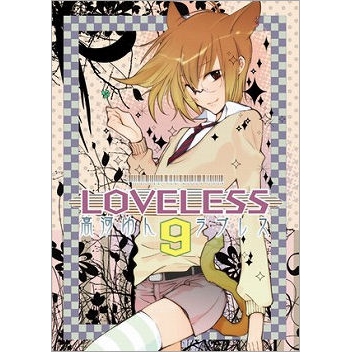 コミック Loveless ラブレス 9 アニメイト