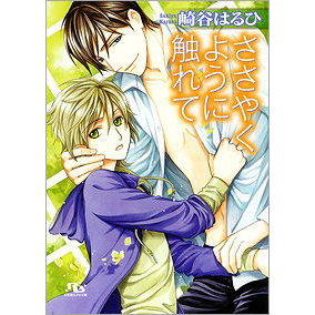 【小説】ささやくように触れて