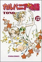 コミック カルバニア物語 12 アニメイト