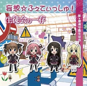 主題歌 Tv 生徒会の一存 Ed 妄想 ふぇてぃっしゅ 碧陽学園生徒会 アニメイト 主題歌 Tv 生徒会の一存 Ed 妄想 ふぇてぃっしゅ 碧陽学園生徒会 アニメイト