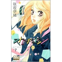 【コミック】ストロボ・エッジ(7)