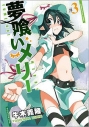 【コミック】夢喰いメリー(3)の画像