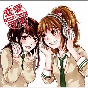 【ドラマCD】ドラマCD 恋愛ラボ