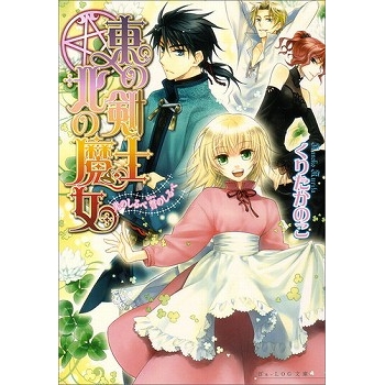 【小説】東の剣士 北の魔女 光のしるべ 誓のしるべ