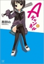 【コミック】Aチャンネル(1)の画像