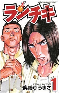 【コミック】ランチキ(1)