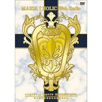 【DVD】TV まりあ†ほりっく Webラジオ 天の妃放送部 DJDVD 天の妃放送部校外活動記録映像