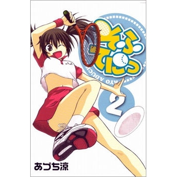 【コミック】そふてにっ(2)