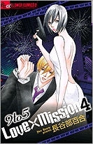 コミック 9to5 Love Mission 4 完 アニメイト