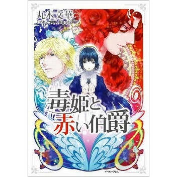 【小説】毒姫と赤い伯爵