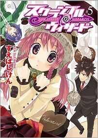小説 スクランブル ウィザード 5 アニメイト