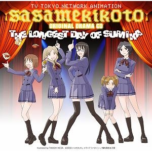【ドラマCD】TV ささめきこと オリジナルドラマCD 純夏の一番長い日