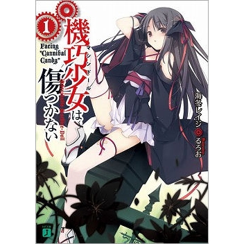 【小説】機巧少女は傷つかない(1) Facing “Cannibal Candy”