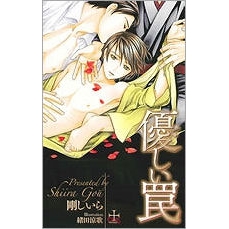 【小説】優しい罠