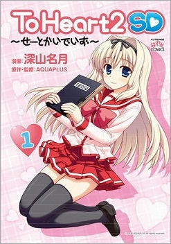 【コミック】To Heart2 SD～せーとかいでいず～