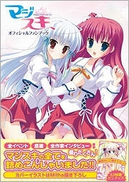 ビジュアルファンブック マジスキ オフィシャルファンブック アニメイト