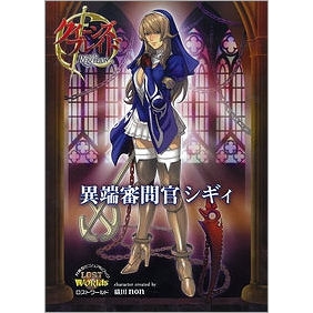 【ビジュアルファンブック】クイーンズブレイド リベリオン「異端審問官シギィ」