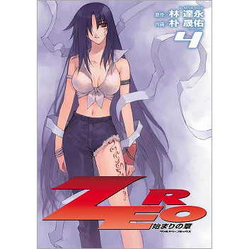 【コミック】ZERO 始まりの章(4)