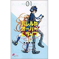 【コミック】ハレルヤオーバードライブ!(1)
