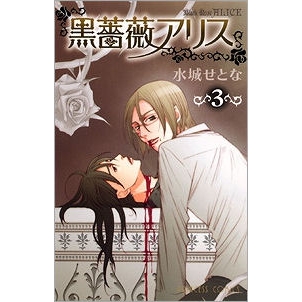 【コミック】黒薔薇アリス(3)