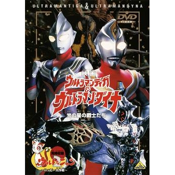 【DVD】映画 ウルトラマンティガ&ウルトラマンダイナ 光の星の戦士たち