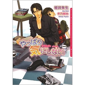 【小説】やっぱり気にしない