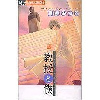 コミック 続 教授と僕 アニメイト コミック 続 教授と僕 アニメイト