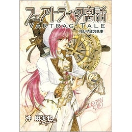 【コミック】フェアトラーク寓話 コルマ城の執事