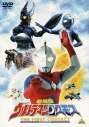 【DVD】劇場版 ウルトラマンコスモス THE FIRST CONTACTの画像